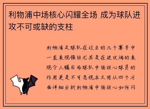 利物浦中场核心闪耀全场 成为球队进攻不可或缺的支柱
