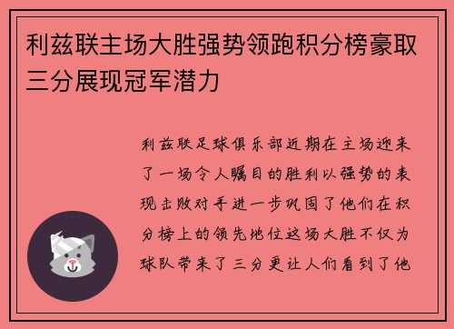 利兹联主场大胜强势领跑积分榜豪取三分展现冠军潜力