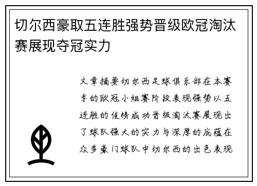 切尔西豪取五连胜强势晋级欧冠淘汰赛展现夺冠实力