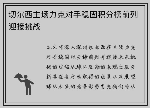 切尔西主场力克对手稳固积分榜前列迎接挑战