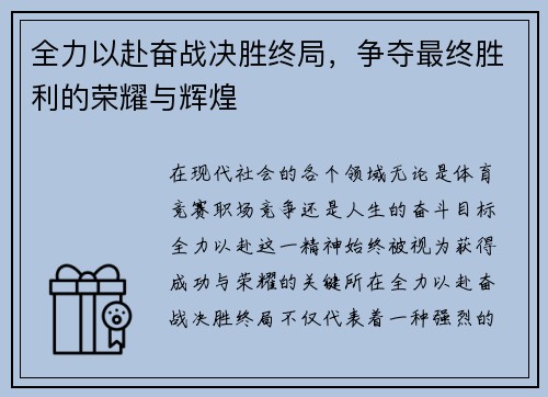 全力以赴奋战决胜终局，争夺最终胜利的荣耀与辉煌