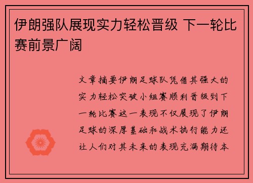 伊朗强队展现实力轻松晋级 下一轮比赛前景广阔