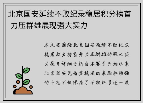 北京国安延续不败纪录稳居积分榜首 力压群雄展现强大实力