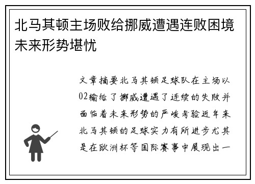 北马其顿主场败给挪威遭遇连败困境未来形势堪忧