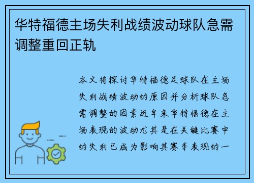 华特福德主场失利战绩波动球队急需调整重回正轨