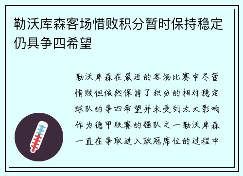 勒沃库森客场惜败积分暂时保持稳定仍具争四希望