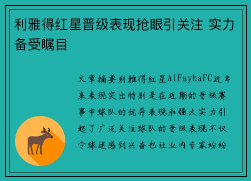利雅得红星晋级表现抢眼引关注 实力备受瞩目