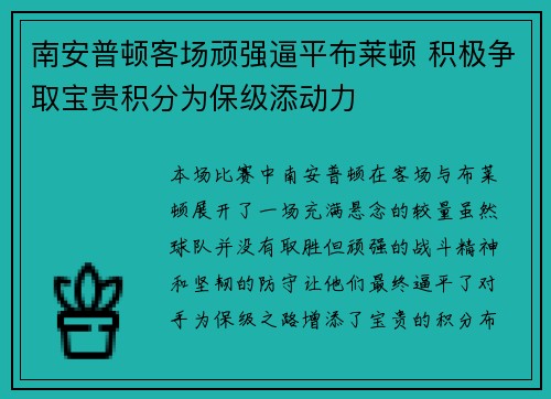南安普顿客场顽强逼平布莱顿 积极争取宝贵积分为保级添动力
