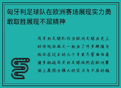 匈牙利足球队在欧洲赛场展现实力勇敢取胜展现不屈精神