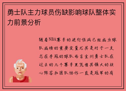 勇士队主力球员伤缺影响球队整体实力前景分析