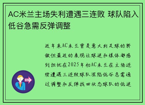 AC米兰主场失利遭遇三连败 球队陷入低谷急需反弹调整