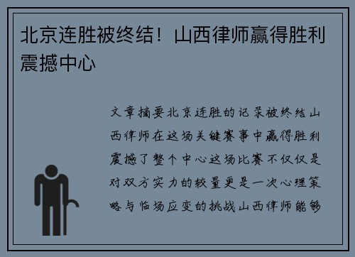 北京连胜被终结！山西律师赢得胜利震撼中心
