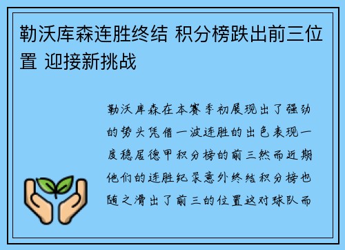 勒沃库森连胜终结 积分榜跌出前三位置 迎接新挑战