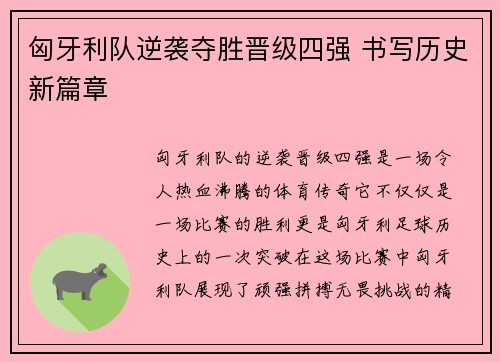 匈牙利队逆袭夺胜晋级四强 书写历史新篇章