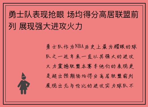 勇士队表现抢眼 场均得分高居联盟前列 展现强大进攻火力