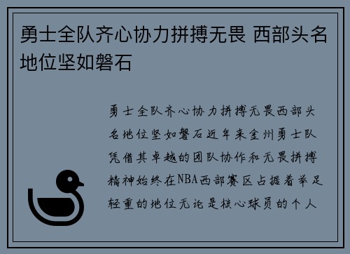勇士全队齐心协力拼搏无畏 西部头名地位坚如磐石
