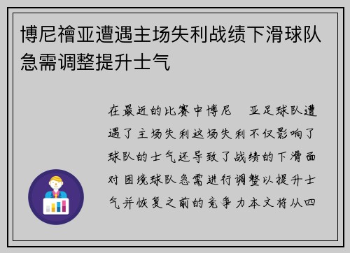 博尼禬亚遭遇主场失利战绩下滑球队急需调整提升士气