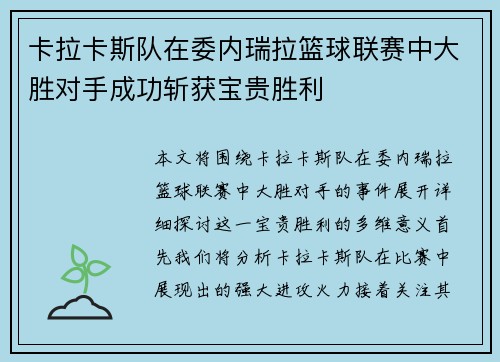 卡拉卡斯队在委内瑞拉篮球联赛中大胜对手成功斩获宝贵胜利