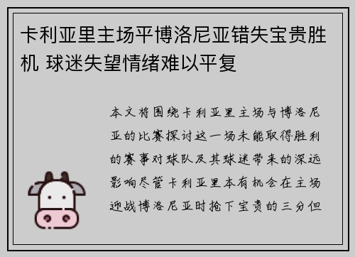 卡利亚里主场平博洛尼亚错失宝贵胜机 球迷失望情绪难以平复