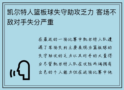 凯尔特人篮板球失守助攻乏力 客场不敌对手失分严重