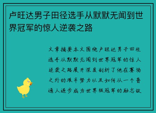 卢旺达男子田径选手从默默无闻到世界冠军的惊人逆袭之路