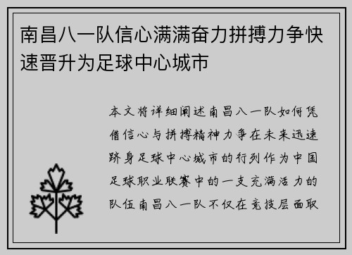 南昌八一队信心满满奋力拼搏力争快速晋升为足球中心城市