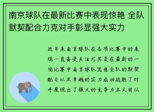 南京球队在最新比赛中表现惊艳 全队默契配合力克对手彰显强大实力