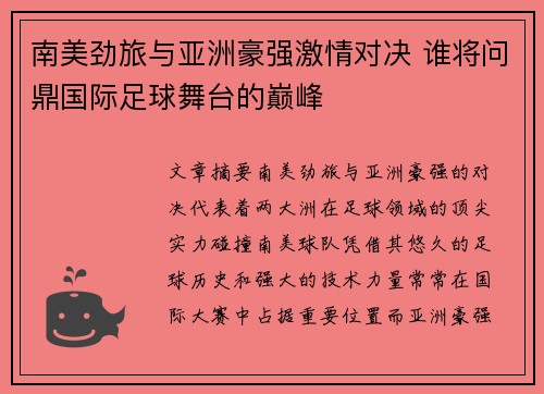 南美劲旅与亚洲豪强激情对决 谁将问鼎国际足球舞台的巅峰