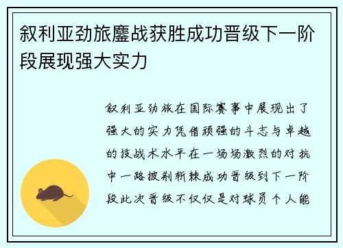 叙利亚劲旅鏖战获胜成功晋级下一阶段展现强大实力