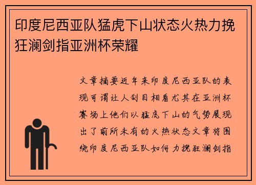 印度尼西亚队猛虎下山状态火热力挽狂澜剑指亚洲杯荣耀