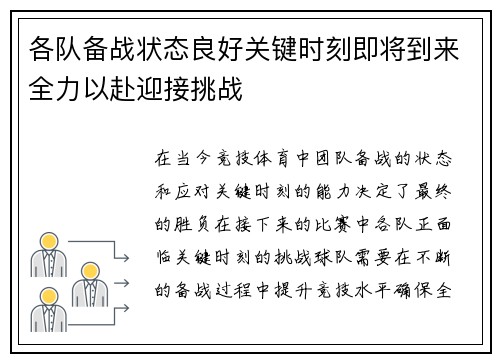 各队备战状态良好关键时刻即将到来全力以赴迎接挑战