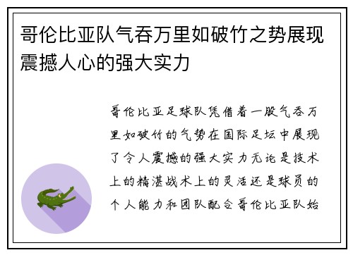 哥伦比亚队气吞万里如破竹之势展现震撼人心的强大实力