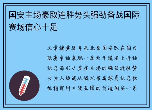 国安主场豪取连胜势头强劲备战国际赛场信心十足
