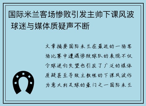 国际米兰客场惨败引发主帅下课风波 球迷与媒体质疑声不断