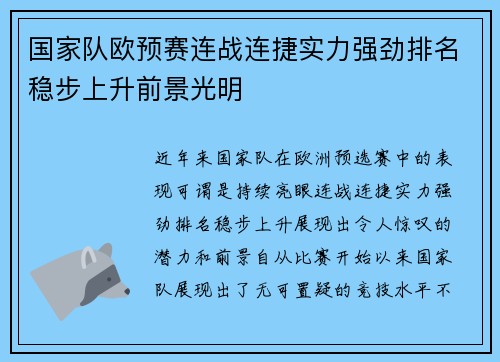 国家队欧预赛连战连捷实力强劲排名稳步上升前景光明