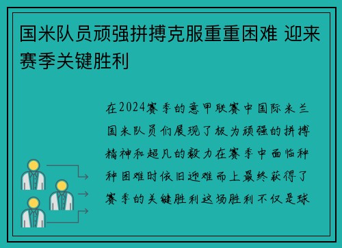 国米队员顽强拼搏克服重重困难 迎来赛季关键胜利