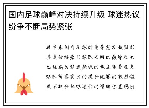 国内足球巅峰对决持续升级 球迷热议纷争不断局势紧张