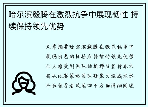 哈尔滨毅腾在激烈抗争中展现韧性 持续保持领先优势