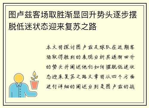 图卢兹客场取胜渐显回升势头逐步摆脱低迷状态迎来复苏之路