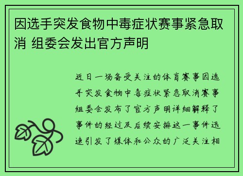 因选手突发食物中毒症状赛事紧急取消 组委会发出官方声明