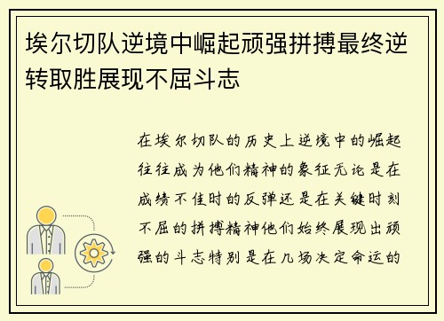 埃尔切队逆境中崛起顽强拼搏最终逆转取胜展现不屈斗志