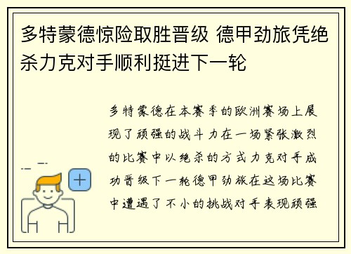 多特蒙德惊险取胜晋级 德甲劲旅凭绝杀力克对手顺利挺进下一轮