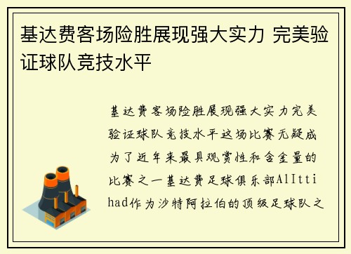 基达费客场险胜展现强大实力 完美验证球队竞技水平
