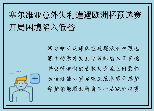 塞尔维亚意外失利遭遇欧洲杯预选赛开局困境陷入低谷