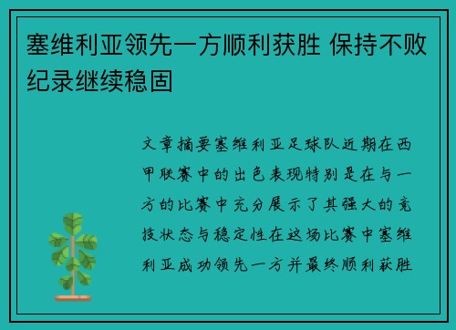 塞维利亚领先一方顺利获胜 保持不败纪录继续稳固