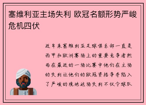 塞维利亚主场失利 欧冠名额形势严峻危机四伏
