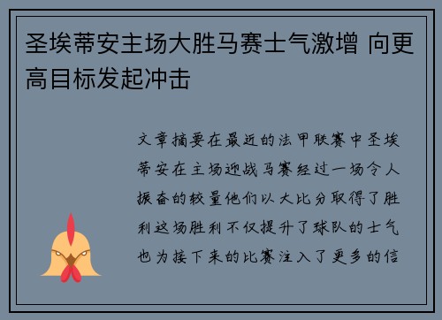 圣埃蒂安主场大胜马赛士气激增 向更高目标发起冲击