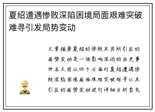 夏绍遭遇惨败深陷困境局面艰难突破难寻引发局势变动