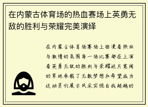 在内蒙古体育场的热血赛场上英勇无敌的胜利与荣耀完美演绎