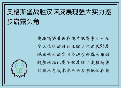 奥格斯堡战胜汉诺威展现强大实力逐步崭露头角